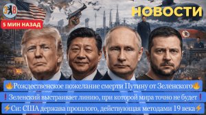 Новости ⚡️ Провокация Зеленского. Отдаление мира. Пожелание смерти Путину. Тонкая игра Китая.