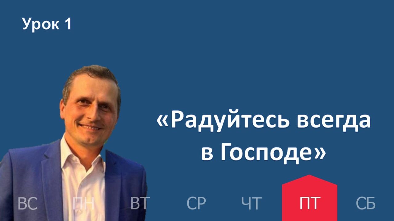 1 урок | 02.01 — «Радуйтесь всегда в Господе» | Субботняя Школа День за днем смотреть онлайн