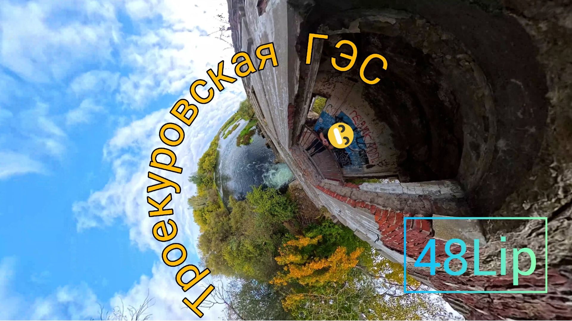 Трекуровская ГЭС.Липецк.360.Jilang max pro.Часть 2