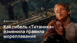 Что погубило "Титаник"?