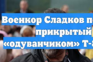 Военкор Сладков показал прикрытый «одуванчиком» Т-80БВМ