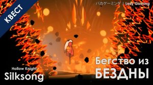 Hollow Knight Silksong -  Бегство из Бездны