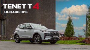 TENET T4 — главные опции