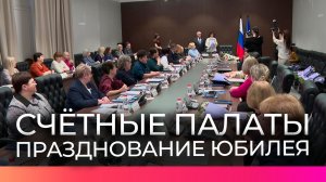 Совет контрольно-счётных органов при Счётной палате Новгородской области отметил юбилей