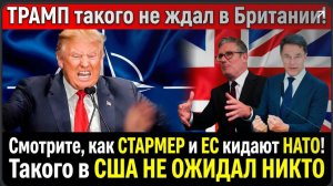 🔥⚡️🚨Трамп ОШАРАШИЛ! Ворвался с НЕМЕДЛЕННЫМ заявлением. Новый Удао по ЕС! Урсула не ожидала