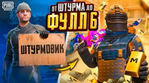 ОТ ШТУРМА ДО ФУЛЛ 6! - НИЩИТЕ КОНЕЦ 😨🥵 С НУЛЯ ДО ФУЛЛ 6 В METRO ROYALE | PUBG Mobile