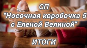 СП "НОСОЧАЯ КОРОБОЧКА 5" с Еленой Велиной / итоги / участник 83