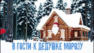 В гости к Дедушке Морозу