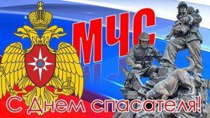 С ДНЁМ СПАСАТЕЛЯ МЧС РОССИИ ! Поздравление