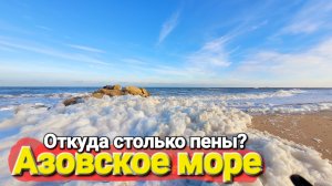 Погуляем по пляжам. Темрюкский район, Голубицкая. Откуда пена в море?