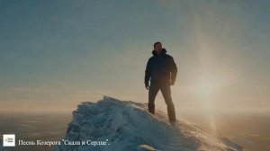 ПРЕМЬЕРА ЗОДИАКАЛЬНОЙ ПЕСНИ "Песнь козерога. Скала и Сердце".