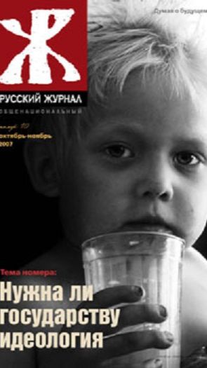 Русский царь - проект. Нужна ли идеология России?