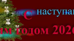 Поздравление с наступающим Новым 2026