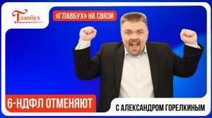 6-НДФЛ отменяют! Главбух на связи — выпуск 38