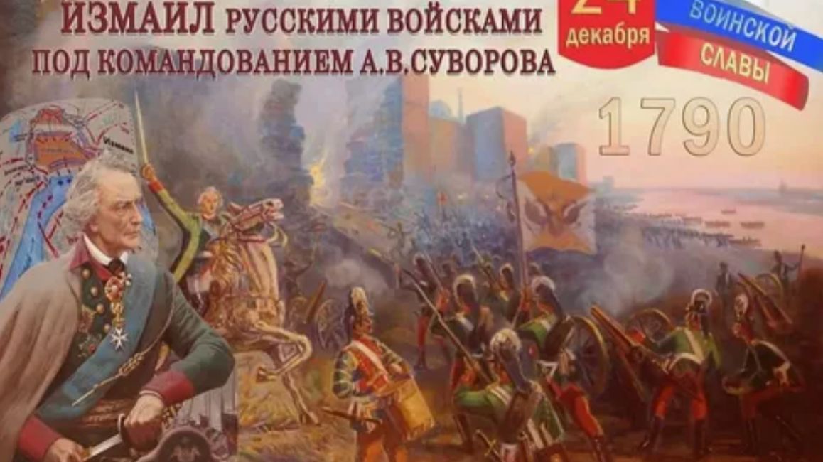 День взятия турецкой крепости Измаил русскими войсками. (2) смотреть онлайн