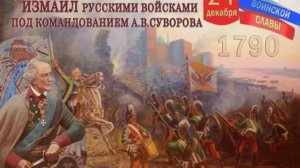 День взятия турецкой крепости Измаил русскими войсками. (2)