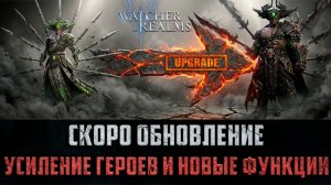 УСИЛЕНИЕ СТАРЫХ ГЕРОЕВ! ЗАВЕЗЛИ ТОП ОБНОВУ! #watcherofrealms