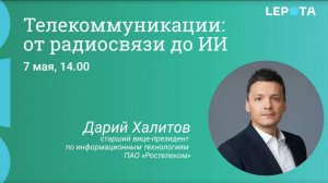 Телекоммуникации: от радиосвязи до ИИ