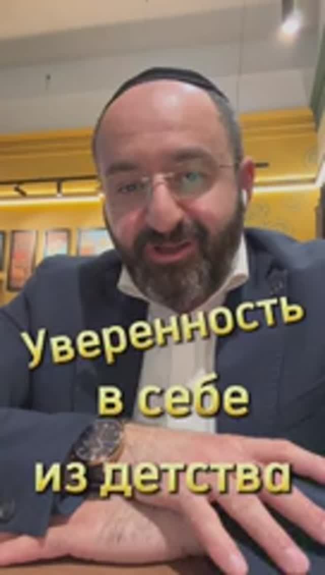 Дети. Как воспитать ребенка уверенным в себе человеком. Раввин Ифраим Якубов