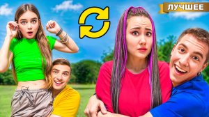 Поменялись Девушками на 24 часа!