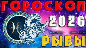 ♓ РЫБЫ: гороскоп на 2026 год | 🔮 Предсказания для Рыб ✨
