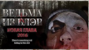 ТРЕШ ОБЗОР фильма ВЕДЬМА ИЗ БЛЭР Новая глава