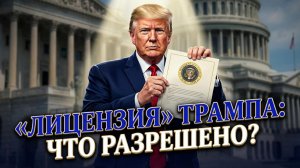 🤯🔥Лоуренс Уилкерсон | ПРАВО НА СИЛУ: Как Трамп легализует то, что раньше было нельзя