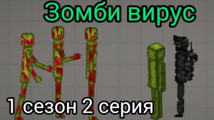 зомби вирус (1 сезон серия 2)