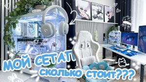 ОБЗОР моего рабочего (игрового) места, КОМНАТА МЕЧТЫ