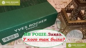 ИВ РОШЕ.У кого так было?