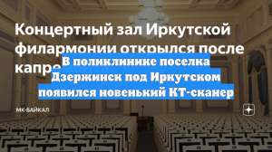 В поликлинике поселка Дзержинск под Иркутском появился новенький КТ-сканер