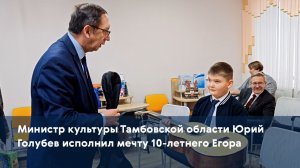 Министр культуры Тамбовской области Юрий Голубев исполнил мечту 10-летнего Егора