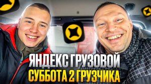 ЯНДЕКС ГРУЗОВОЙ.  СМЕНА ДВА ГРУЗЧИКА В ДЕКАБРЕ