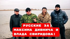 РУССКИЕ ЗА МАКСИМА ДИВНИЧА И ВЛАДА СВИРИДОВА!