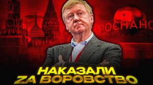 Самая НАГЛАЯ афера Чубайса