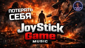 ПОТЕРЯТЬ СЕБЯ-СКВОЗЬ МУЗЫКУ УХОДИШЬ,НАХОДЯ СЕБЯ СНОВА РЭП НА JOYSTICKGAME MUSIC