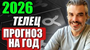 ♉ Телец — Астропрогноз на 2026 год | Опора и смысл