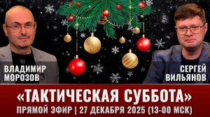 Последний выпуск "Тактической субботы" в 2025 году. Прямой эфир