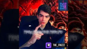 СМОТРЮ ОЧЕНЬ СТРАННЫЕ ДЕЛА ПРОДОЛЖЕНИЕ 5 СЕЗОНА ПРЯМОМ ЭФИРЕ НА ТВИЧЕ THE_FRIZZZ