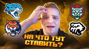 БАРЫС - АМУР РАЗБОР МАТЧА / АК БАРС - ТРАКТОР СТАВКА НА КХЛ