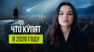 Что купят в 2026 году