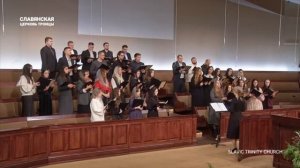 Над Иудеей сияет в небе свет - Slavic Trinity Church - Sacramento, CA, USA. Декабрь 2025