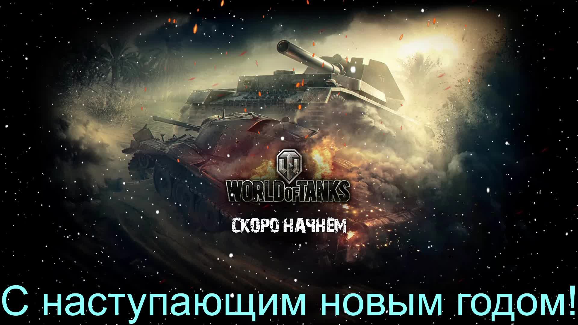 Мир Танков #3 Нелетная погода смотреть онлайн