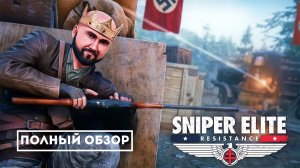Sniper Elite: Resistance - Все, что нужно знать!