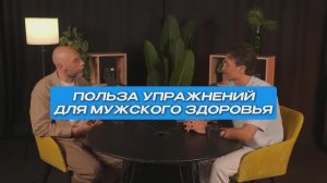 Польза упражнений для мужского здоровья | СтоЛицаСибири