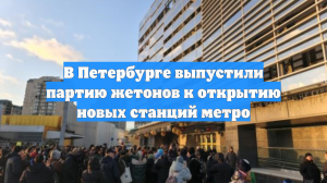 В Петербурге выпустили партию жетонов к открытию новых станций метро