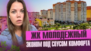Честный Обзор ЖК  Молодежный от ВКБ