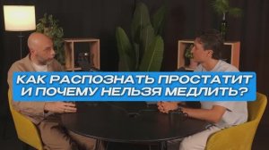Как распознать простатит и почему нельзя медлить | СтоЛицаСибири