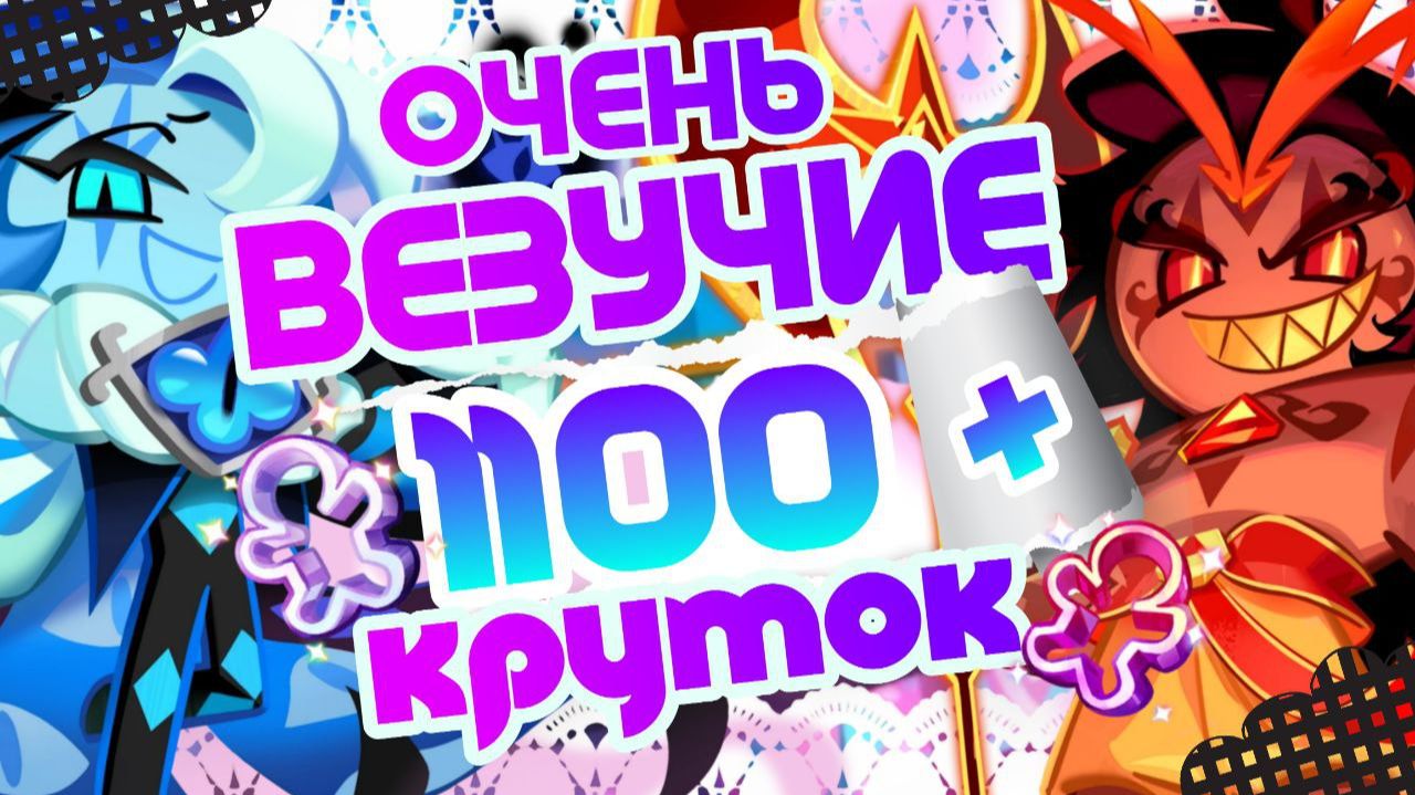 ЧЕНЬ ВЕЗУЧИЕ 1100+ КРУТОК | ЭМОЦИОНАЛЬНЫЕ КАЧЕЛИ ОТ ШАДОУ И СПАЙСА смотреть онлайн