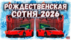 ОТКРЫЛ МНОГО КЕЙСОВ «РОЖДЕСТВЕНСКАЯ СОТНЯ 2026» | ЧТО ВЫПАЛО МНЕ И МОИМ СОКЛАНАМ | Drag Racing УГ